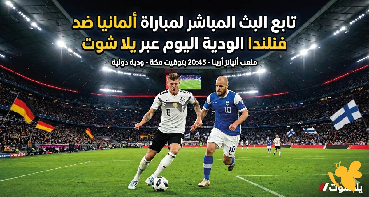 تابع البث المباشر لمباراة ألمانيا ضد فنلندا الودية اليوم عبر يلا شوت&nbsp;