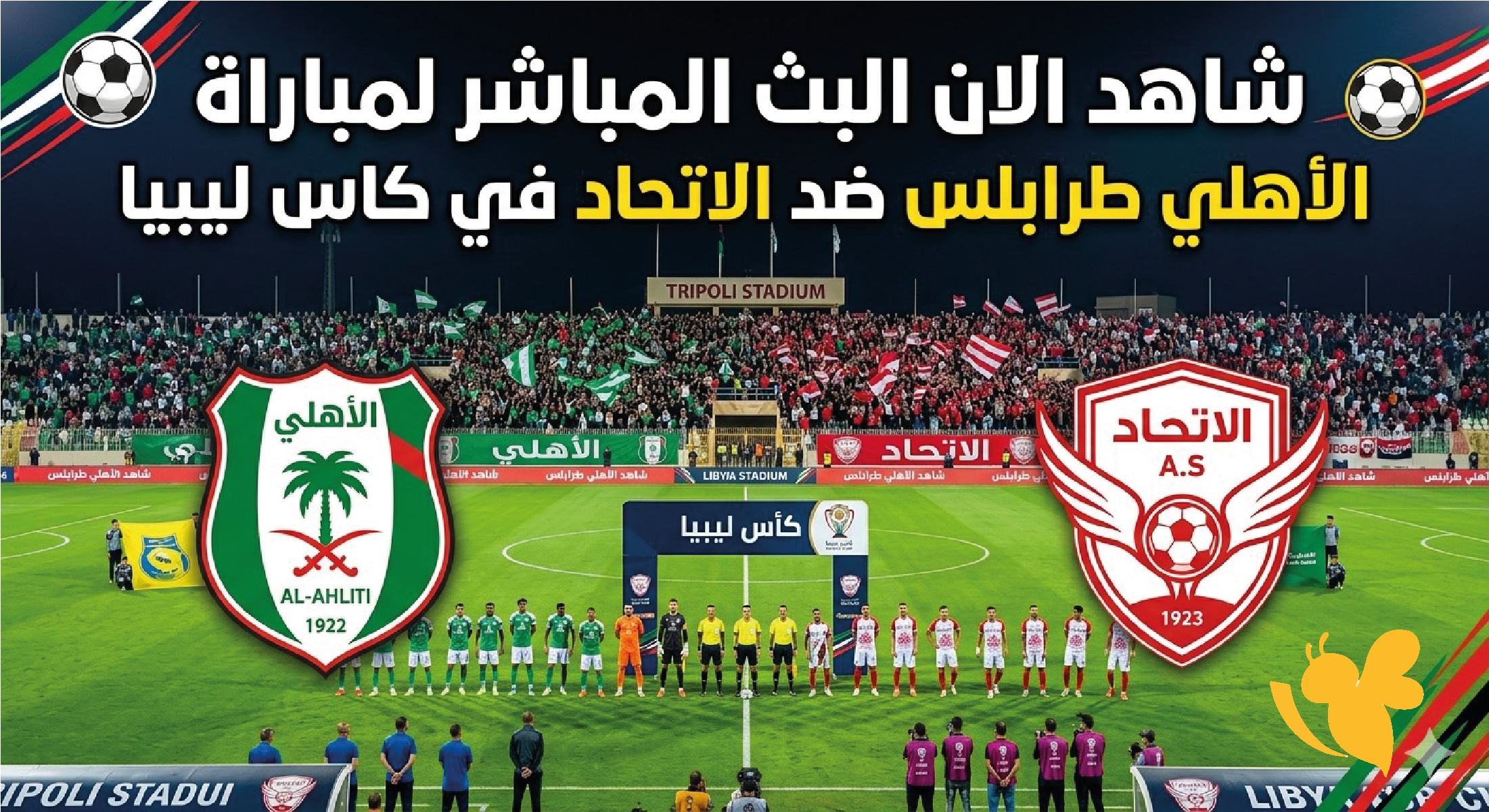 شاهد الان البث المباشر لمباراة الأهلي طرابلس ضد الاتحاد في كاس ليبيا&nbsp;