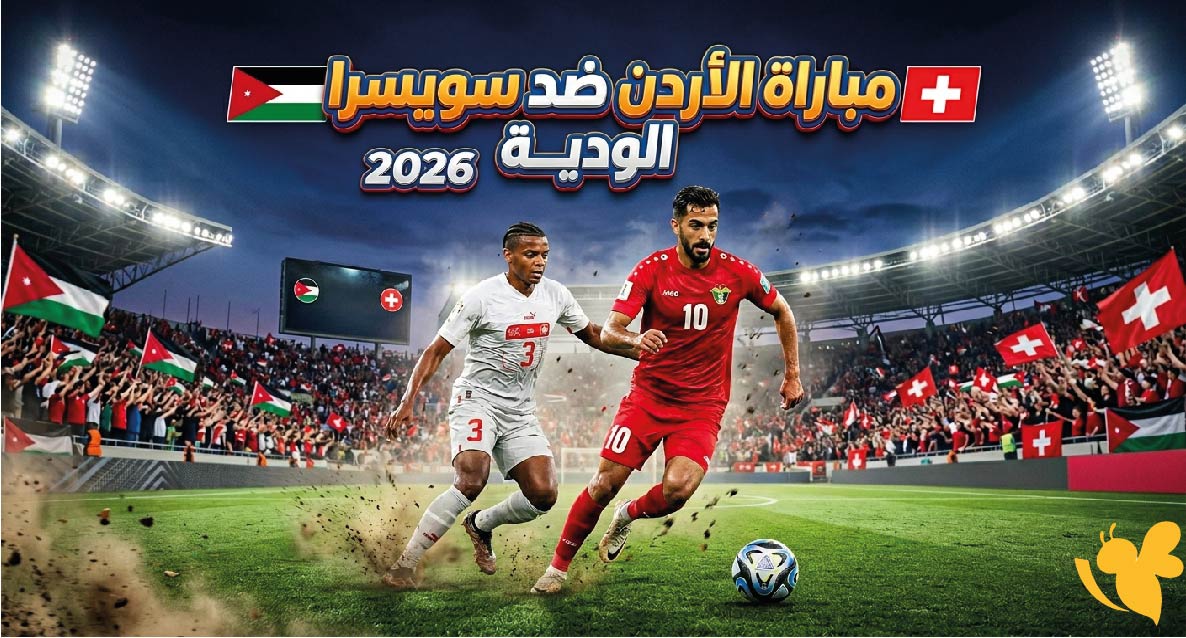 تعرف على موعد مباراة الأردن ضد سويسرا الودية 2026 والقنوات الناقلة تعرف على موعد مباراة الأردن ضد سويسرا الودية 2026 والقنوات الناقلة