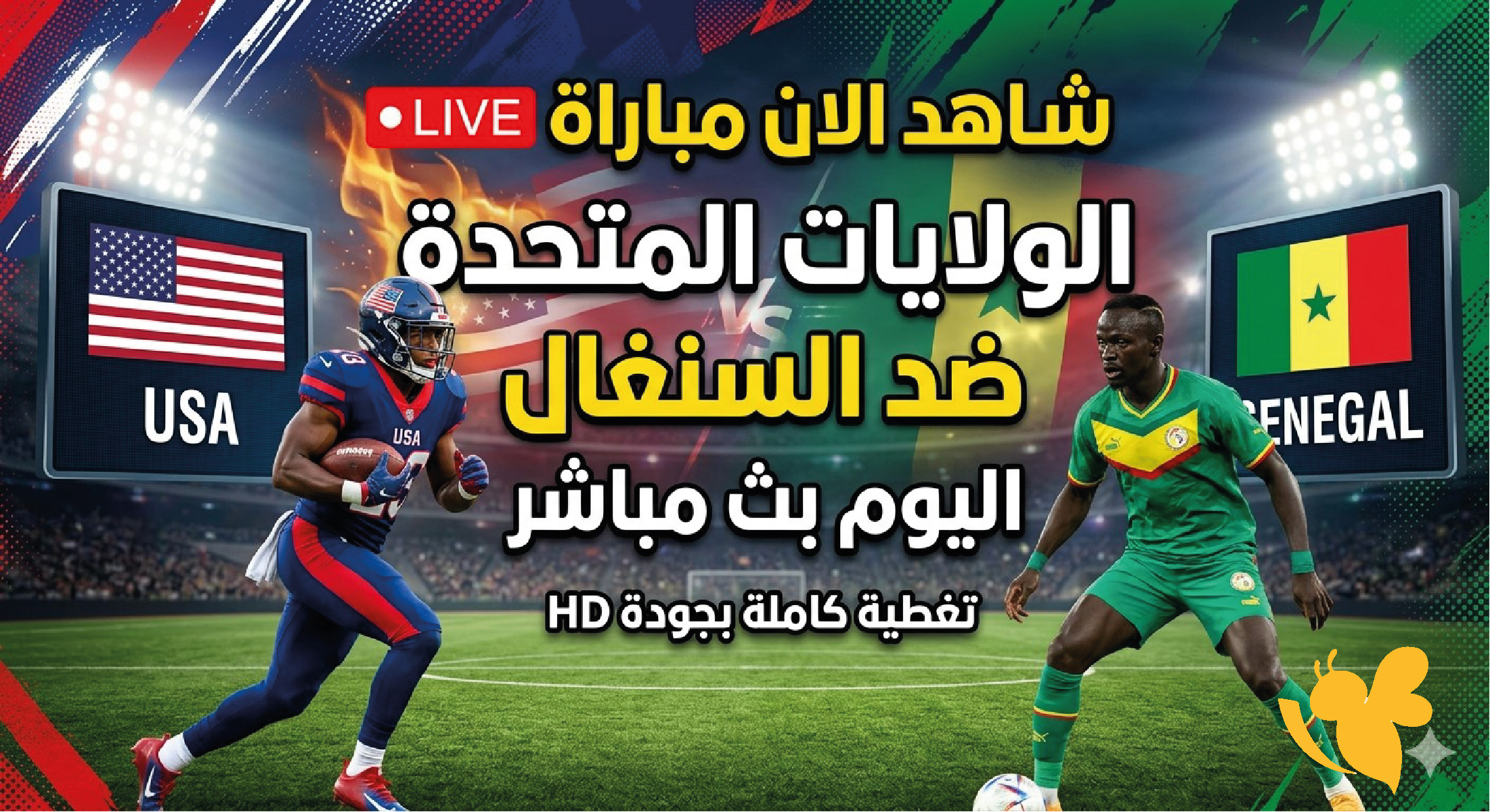 بث مباشر الان لمشاهدة مباراة الولايات المتحدة ضد السنغال اليوم عبر يلا لايف