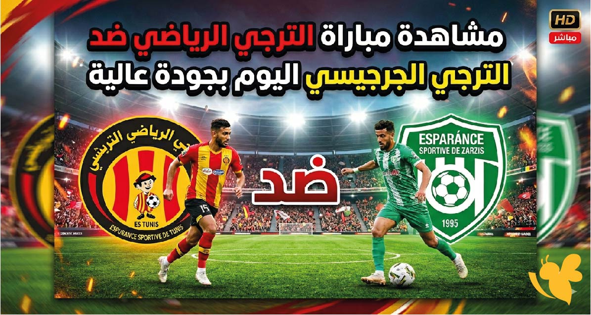 البث المباشر : مشاهدة مباراة الترجي الرياضي ضد الترجي الجرجيسي اليوم بجودة عالية&nbsp;