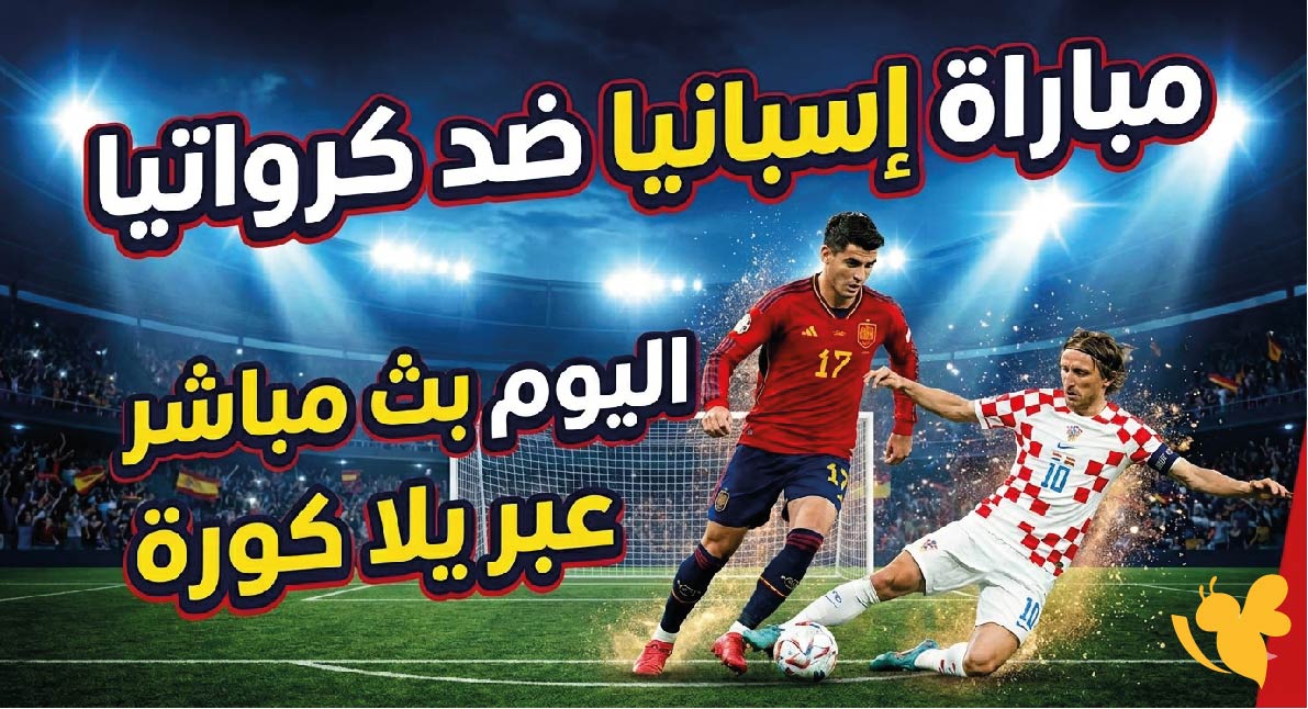 مشاهدة مباراة إسبانيا ضد كرواتيا اليوم بث مباشرعبر يلا كورة بجودة عالية مشاهدة مباراة إسبانيا ضد كرواتيا اليوم بث مباشرعبر يلا كورة بجودة عالية