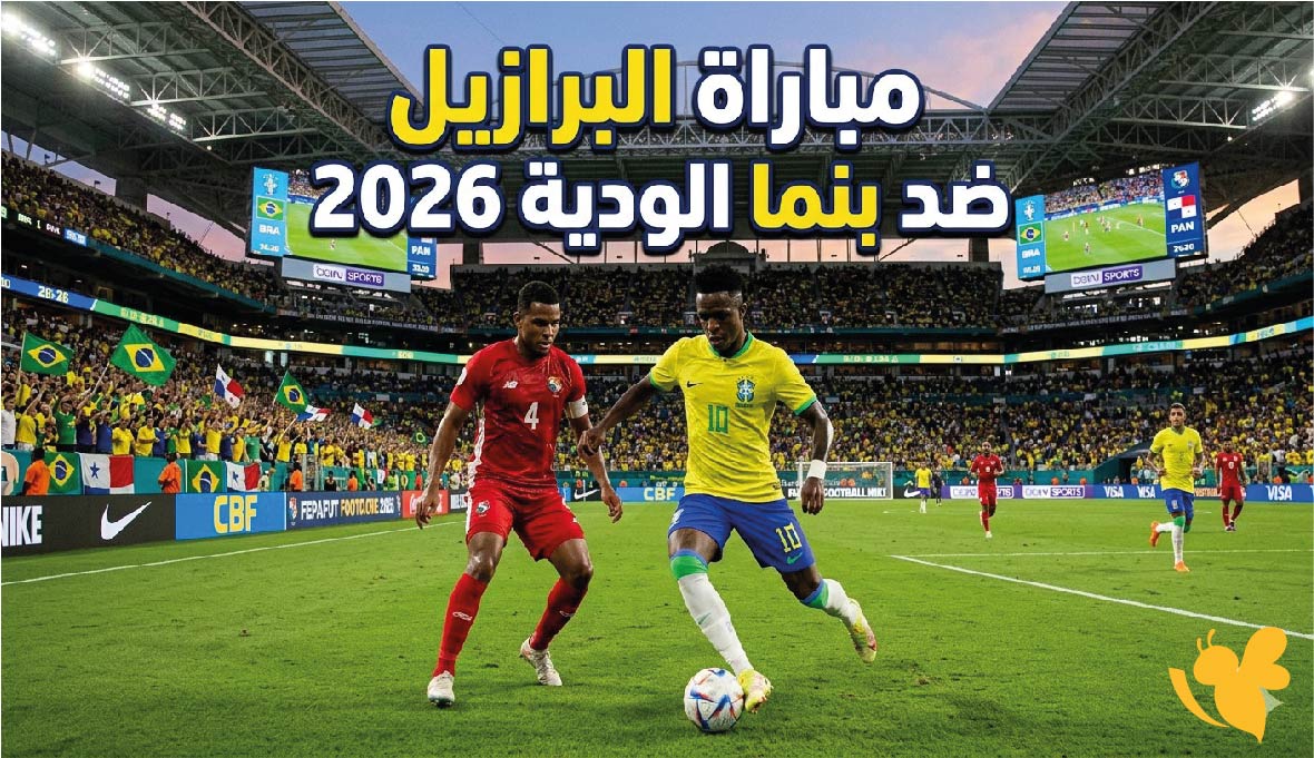 مواجهة قوية :موعد مباراة البرازيل ضد بنما الودية 2026 والقنوات الناقلة