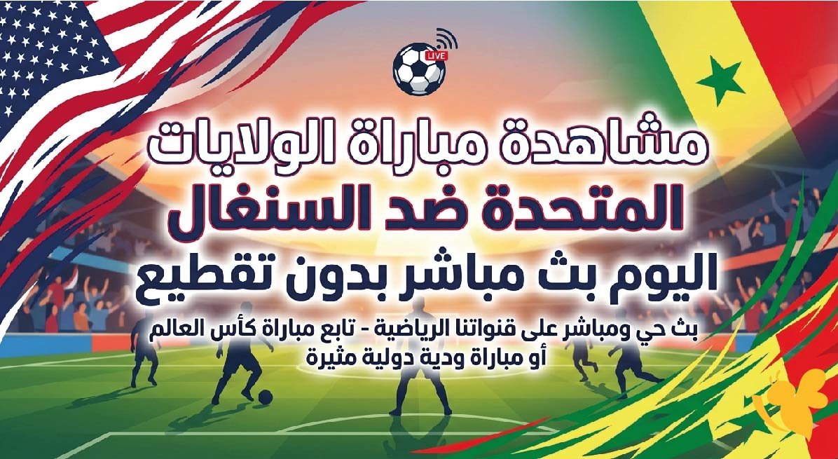 رابط مباشر لمشاهدة مباراة الولايات المتحدة ضد السنغال اليوم بث مباشر بدون تقطيع&nbsp;