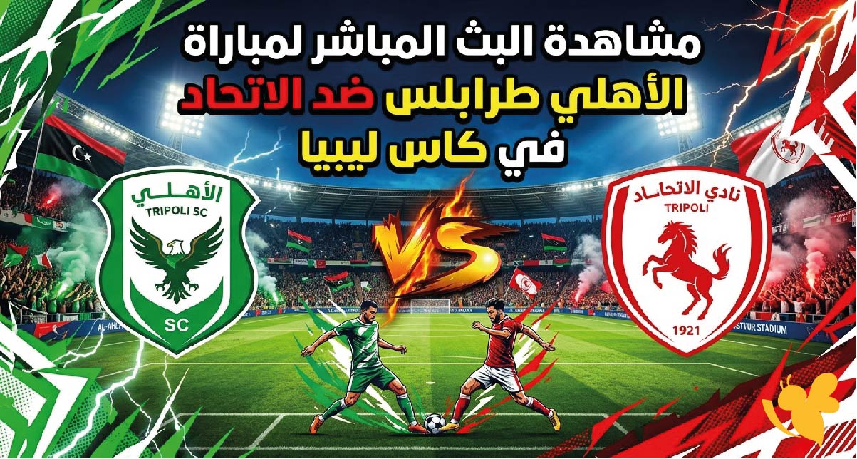حصرياً مشاهدة البث المباشر لمباراة الأهلي طرابلس ضد الاتحاد في كاس ليبيا&nbsp;