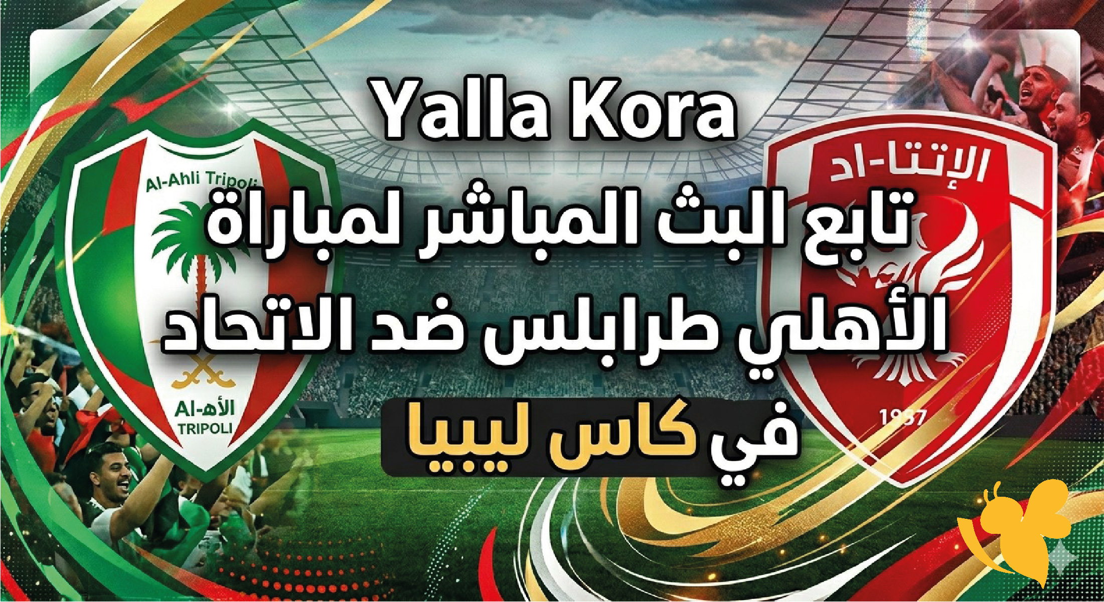 Yalla Kora تابع البث المباشر لمباراة الأهلي طرابلس ضد الاتحاد في كاس ليبيا&nbsp;