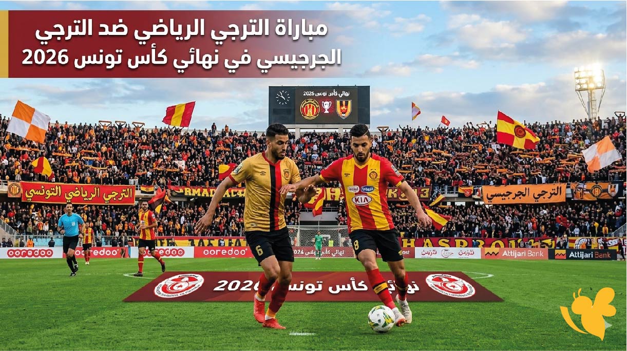 تفاصيل مباراة الترجي الرياضي ضد الترجي الجرجيسي اليوم في نهائي كأس تونس 2026