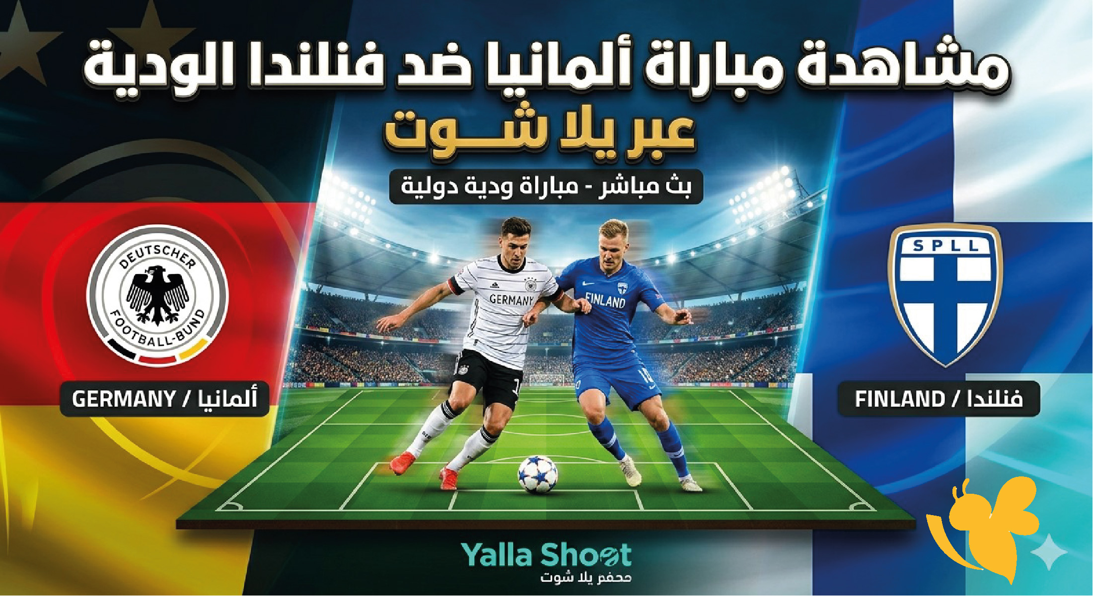 بث مباشر الآن.. مشاهدة مباراة ألمانيا ضد فنلندا الودية عبر يلا شوت​​​​​​​