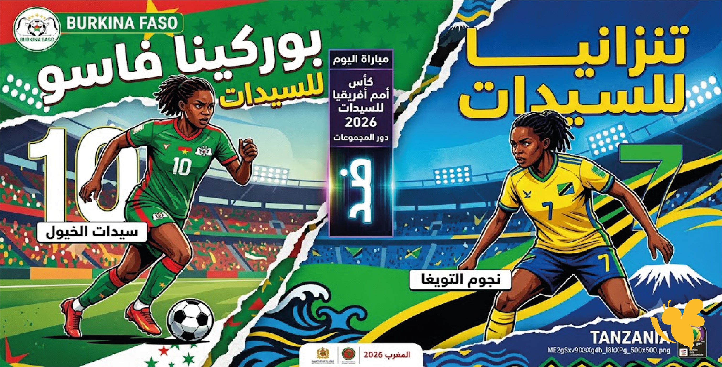 القنوات الناقلة لمباراة بوركينا فاسو ضد تنزانيا للسيدات اليوم في كأس أمم أفريقيا 2026 وموعد اللقاء