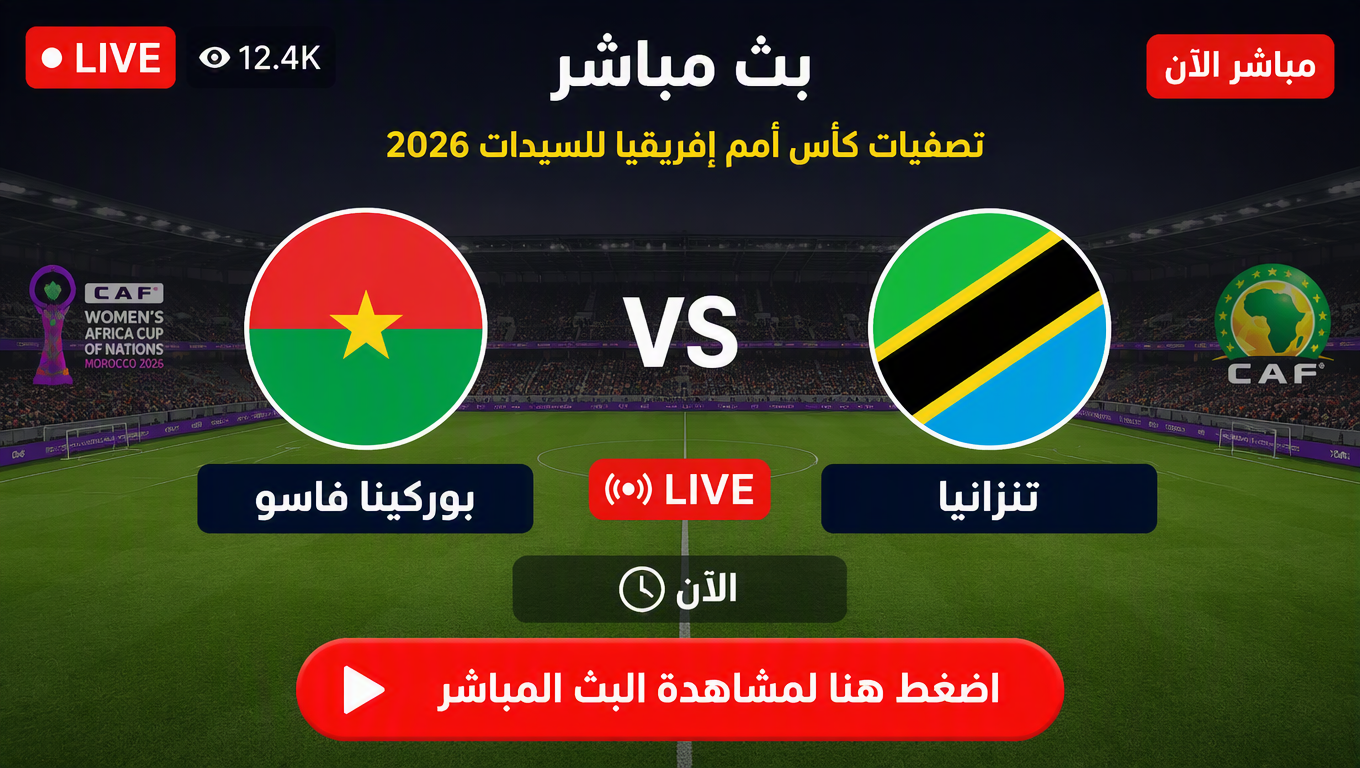 رابط بث مباشر مباراة بوركينا فاسو ضد تنزانيا للسيدات الآن