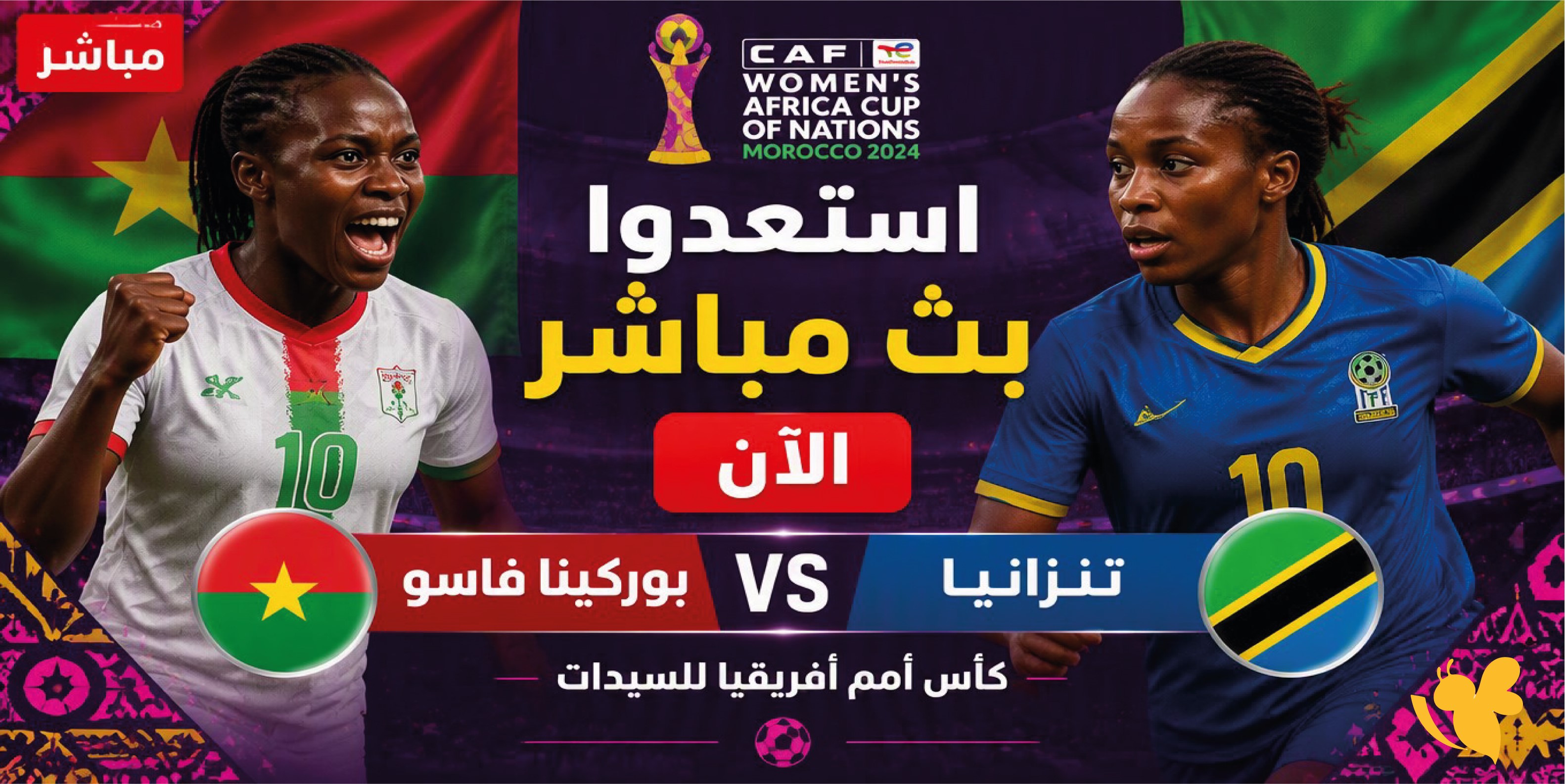استعدوا بث مباشر الآن بوركينا فاسو يواجه تنزانيا في كأس أمم أفريقيا للسيدات
