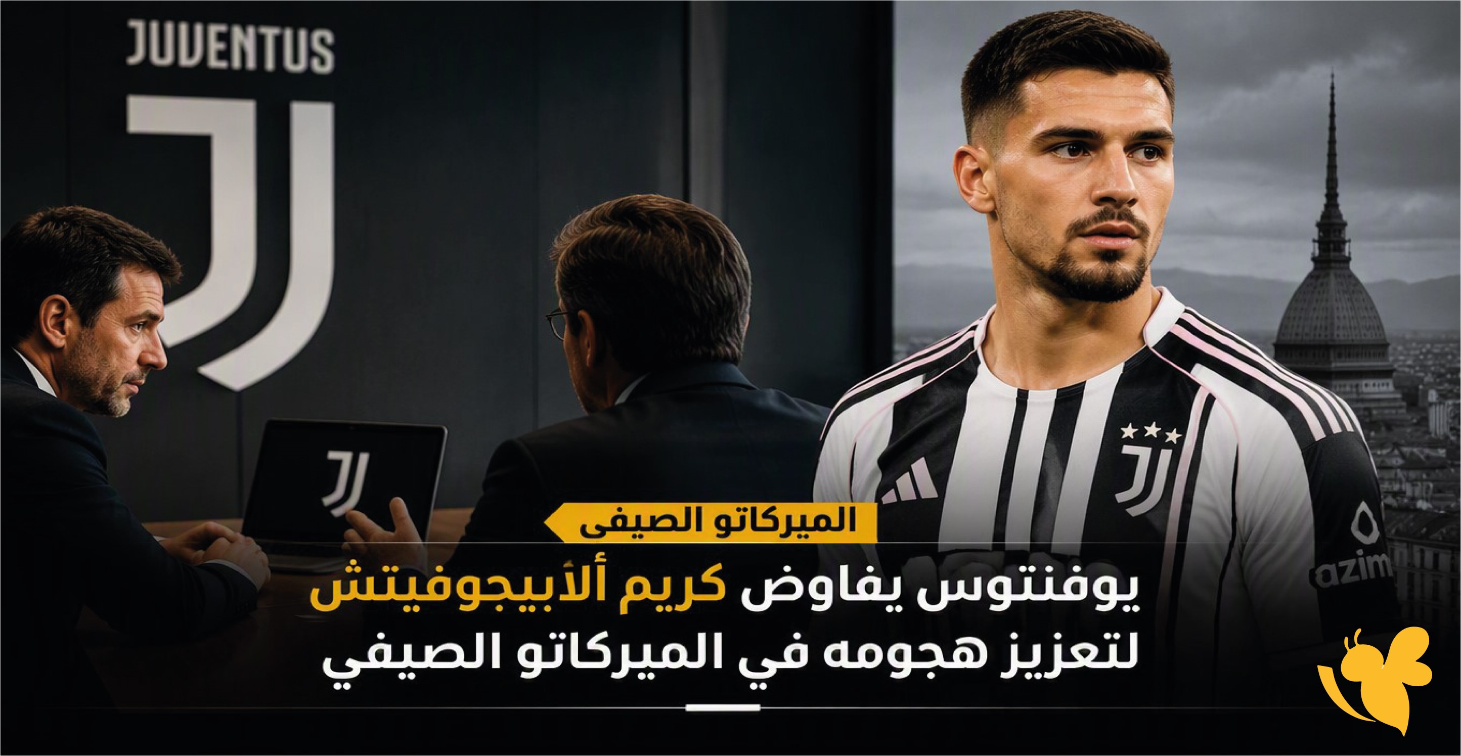يوفنتوس يفاوض كريم ألايبجوفيتش لتعزيز هجومه في الميركاتو الصيفي