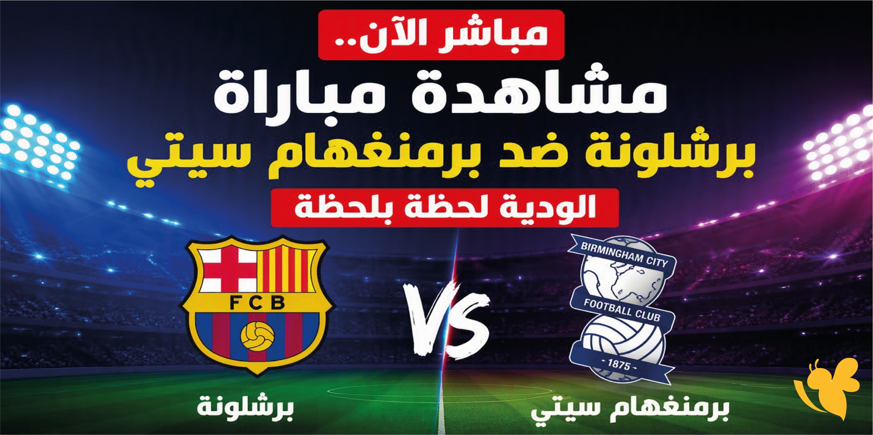 مباشر الآن&nbsp;مشاهدة مباراة برشلونة ضد برمنغهام سيتي الودية لحظة بلحظة