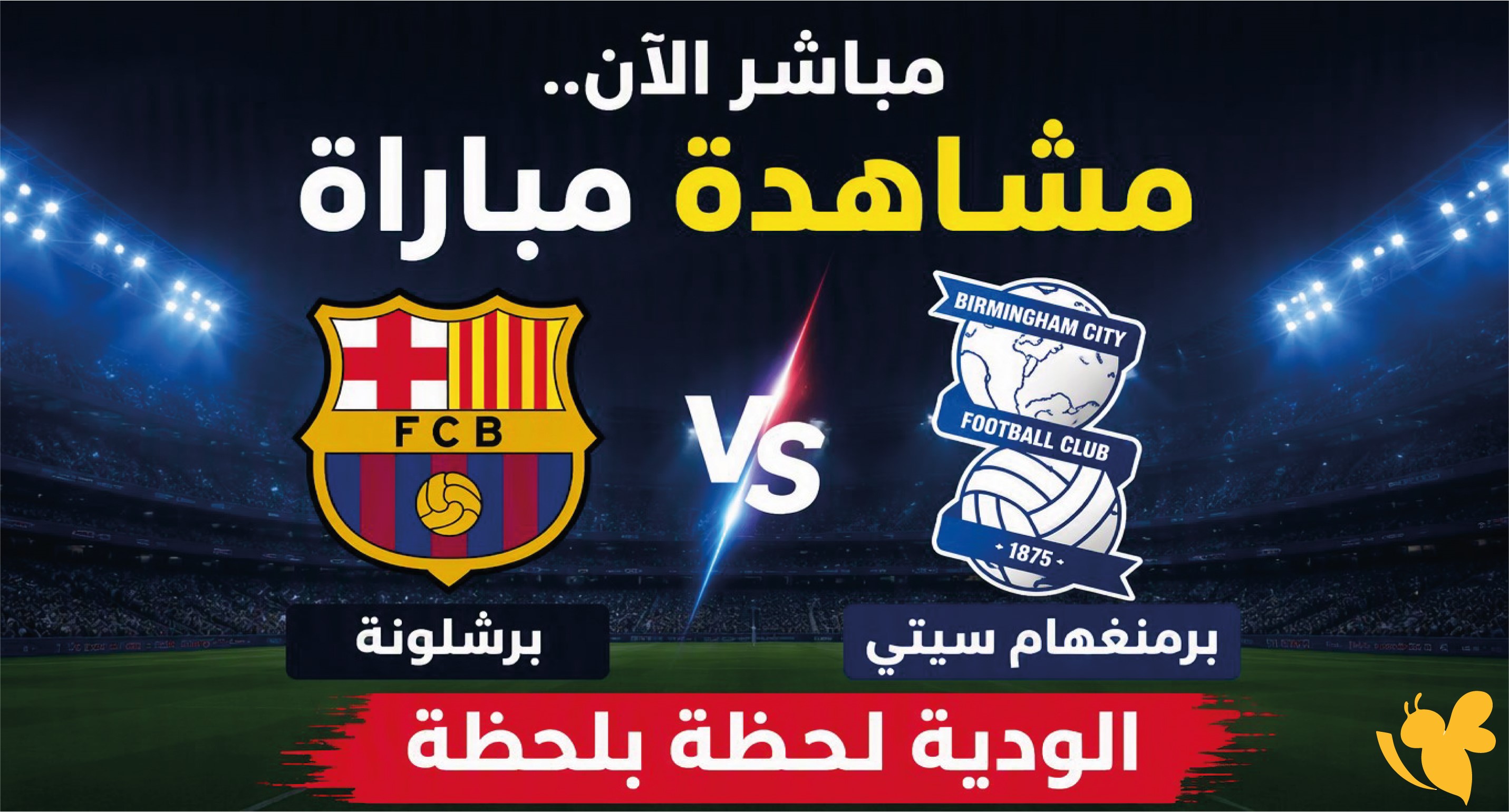 LIVE.. مشاهدة مباراة برشلونة ضد برمنغهام سيتي بث مباشر الآن