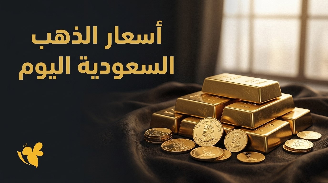 الذهب يتراجع في السعودية اليوم.. تعرف على أسعار عيار 18 و21 و24