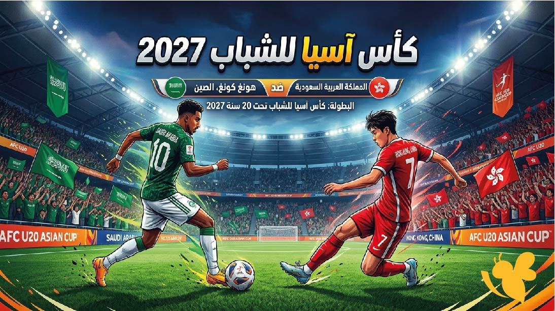 مشاهدة مباراة السعودية ضد هونغ كونغ في كأس آسيا للشباب 2027 الموعد والقنوات الناقلة