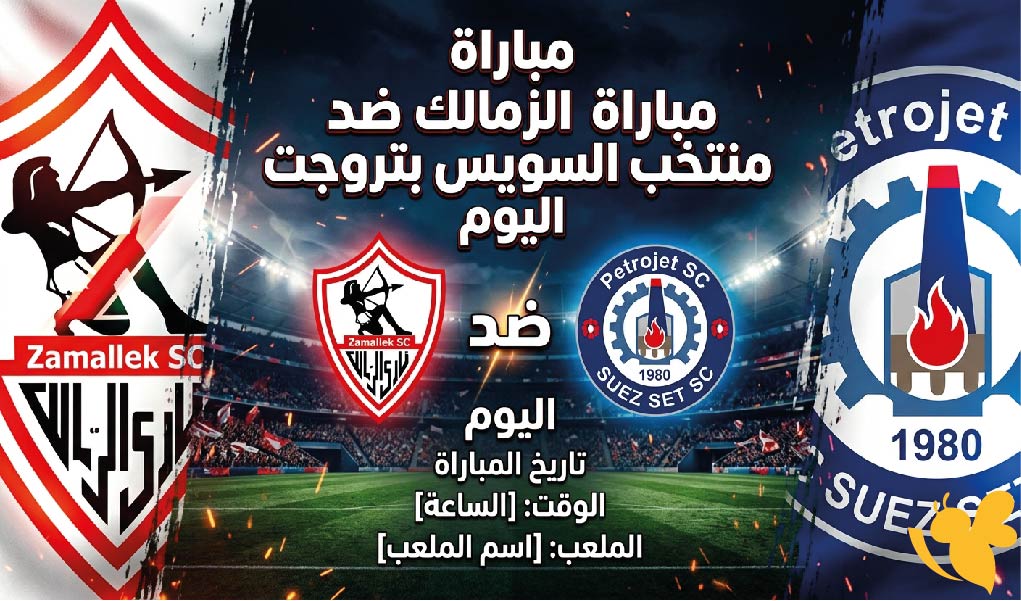 القنوات الناقلة لمباراة الزمالك ضد منتخب السويس بتروجت اليوم.. الموعد والمعلق