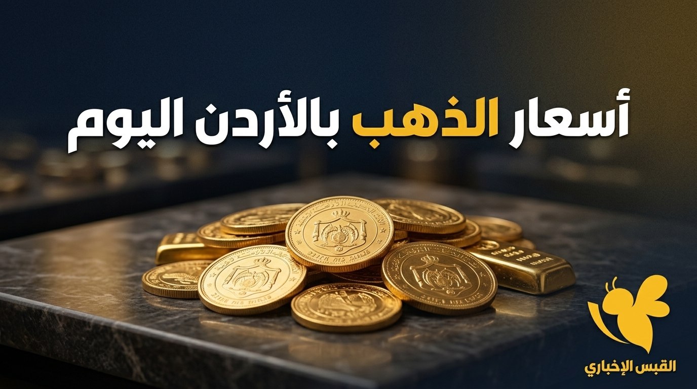 الذهب يتراجع في الأردن اليوم.. كم سجل عيار 21؟