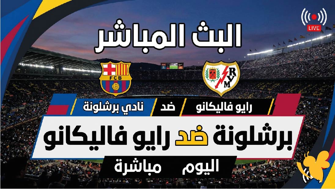 Kora Live&nbsp;متابعة البث المباشر لمباراة برشلونة ضد رايو فاليكانو اليوم في الدوري الإسباني
