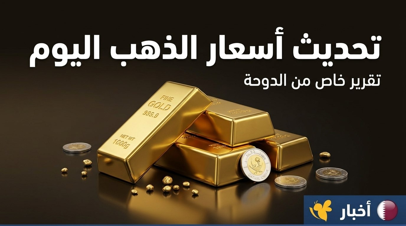 تحديث أسعار الذهب في قطر الإثنين.. عيار 24 و22 و21 و18