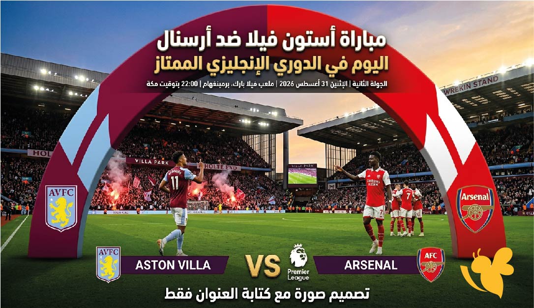 أستون فيلا ضد أرسنال LIVE.. مشاهدة البث المباشر اليوم في الدوري الإنجليزي
