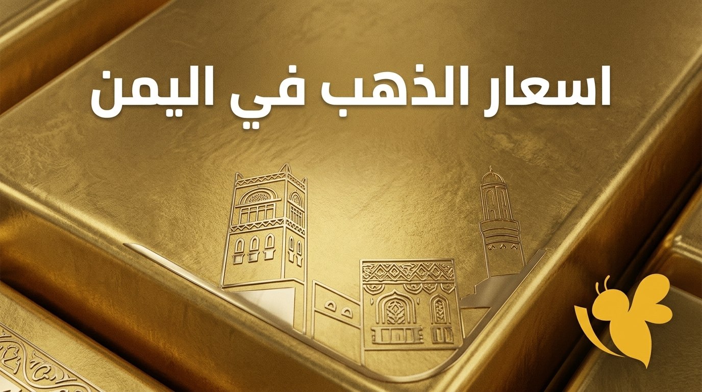 فرق ضخم في أسعار الذهب بين عدن وصنعاء.. تعرف على الأسعار الجديدة