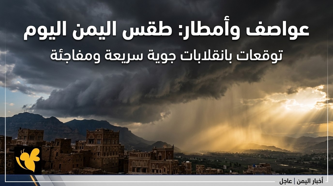 الأرصاد تحذر من تقلبات جوية.. أمطار رعدية وبرد على مناطق يمنية