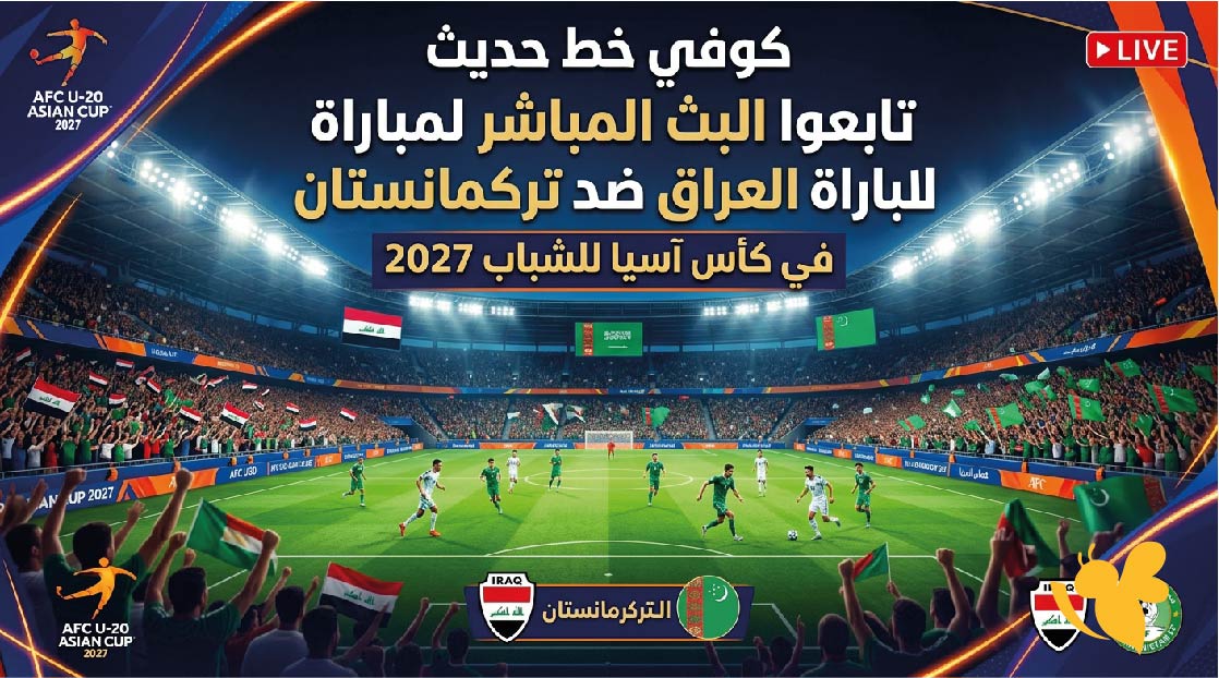 يلا شوت تابعوا البث المباشر لمباراة العراق ضد تركمانستان&nbsp;في كأس آسيا للشباب 2027