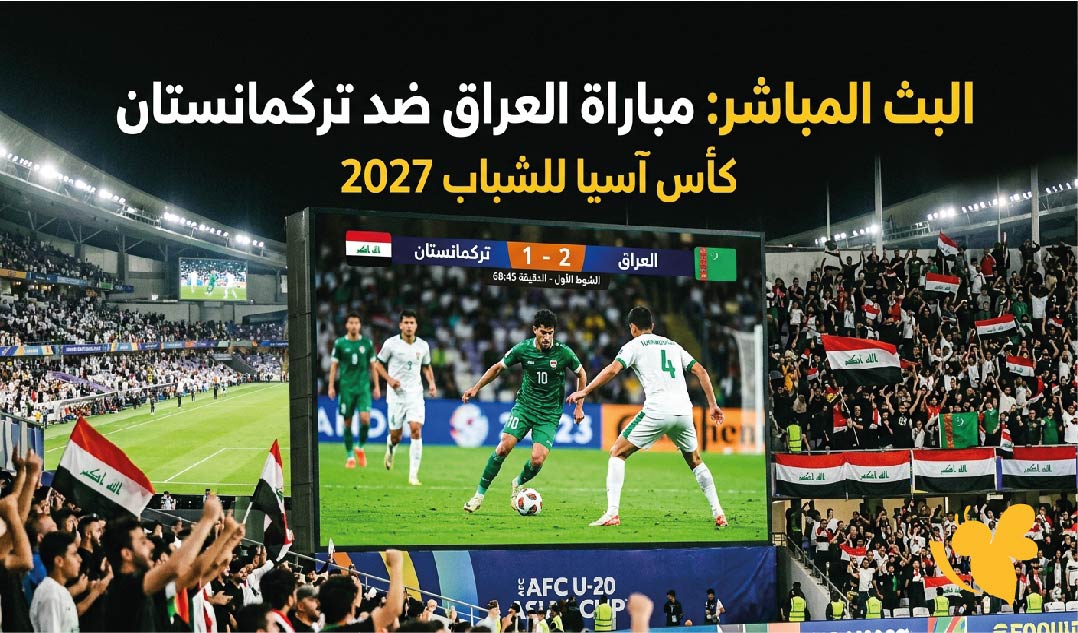 شاهد الان البث المباشر لمباراة العراق ضد تركمانستان&nbsp;في كأس آسيا للشباب 2027
