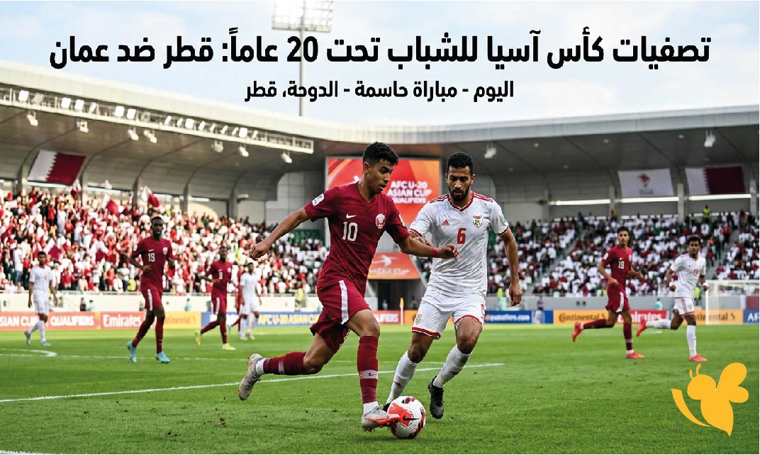 متابعة مباراة قطر ضد عمان اليوم.. الموعد والقنوات الناقلة في تصفيات كأس آسيا للشباب 2027