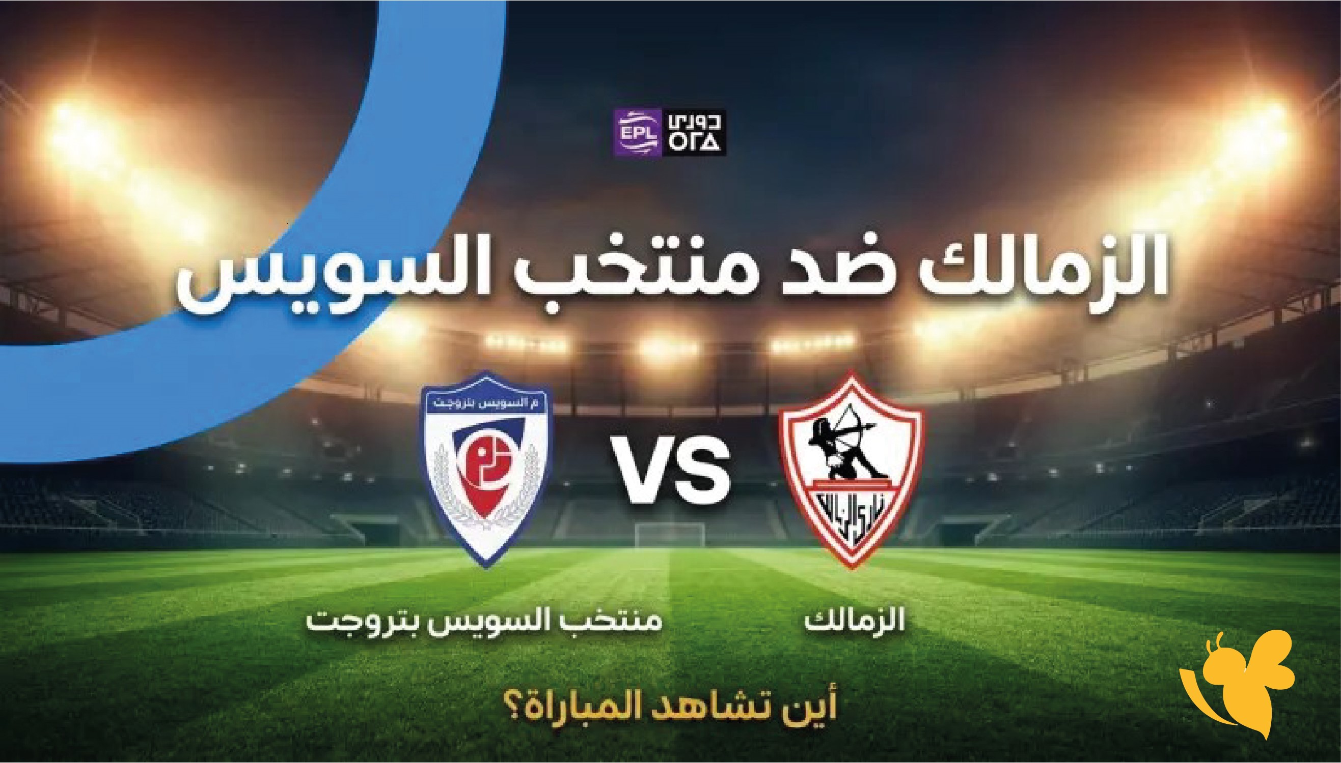 مباراة الزمالك وبتروجت اليوم مباشر.. موعد اللقاء والقنوات الناقلة والتشكيل المتوقع