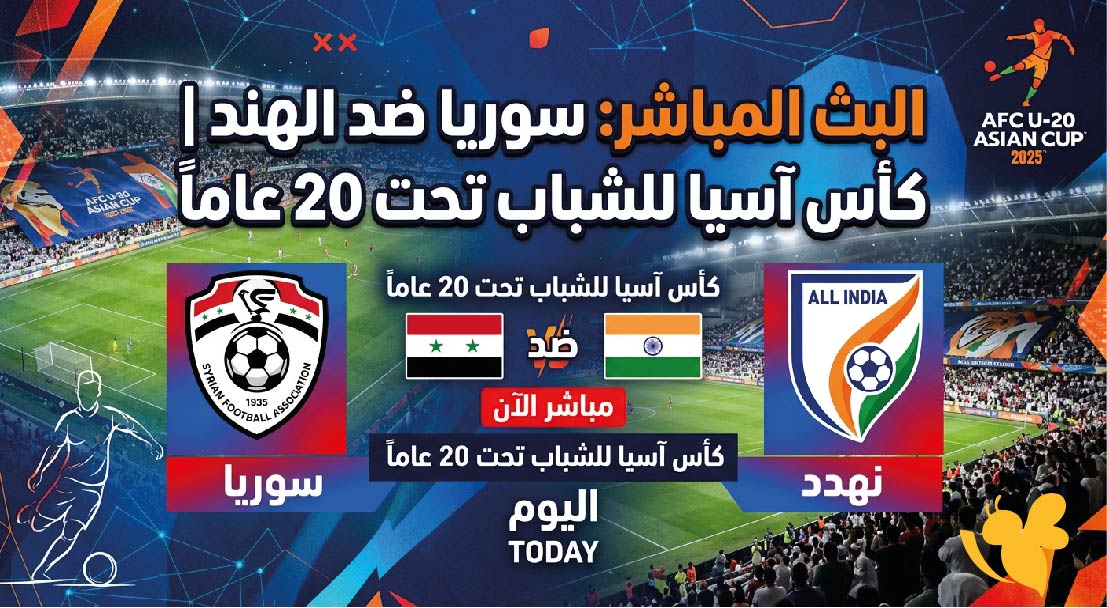حصرياً مشاهدة البث المباشر لمباراة سوريا ضد الهند اليوم في كأس آسيا للشباب تحت 20 عاماً