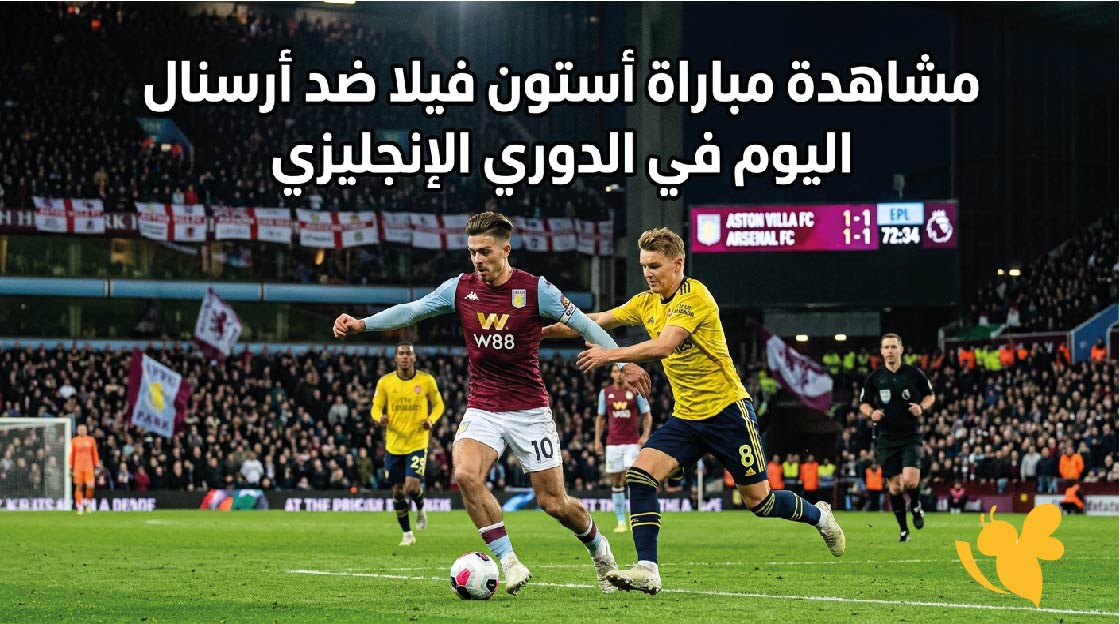 LIVE&nbsp;مشاهدة مباراة أستون فيلا ضد أرسنال اليوم&nbsp; في الدوري الإنجليزي&nbsp;