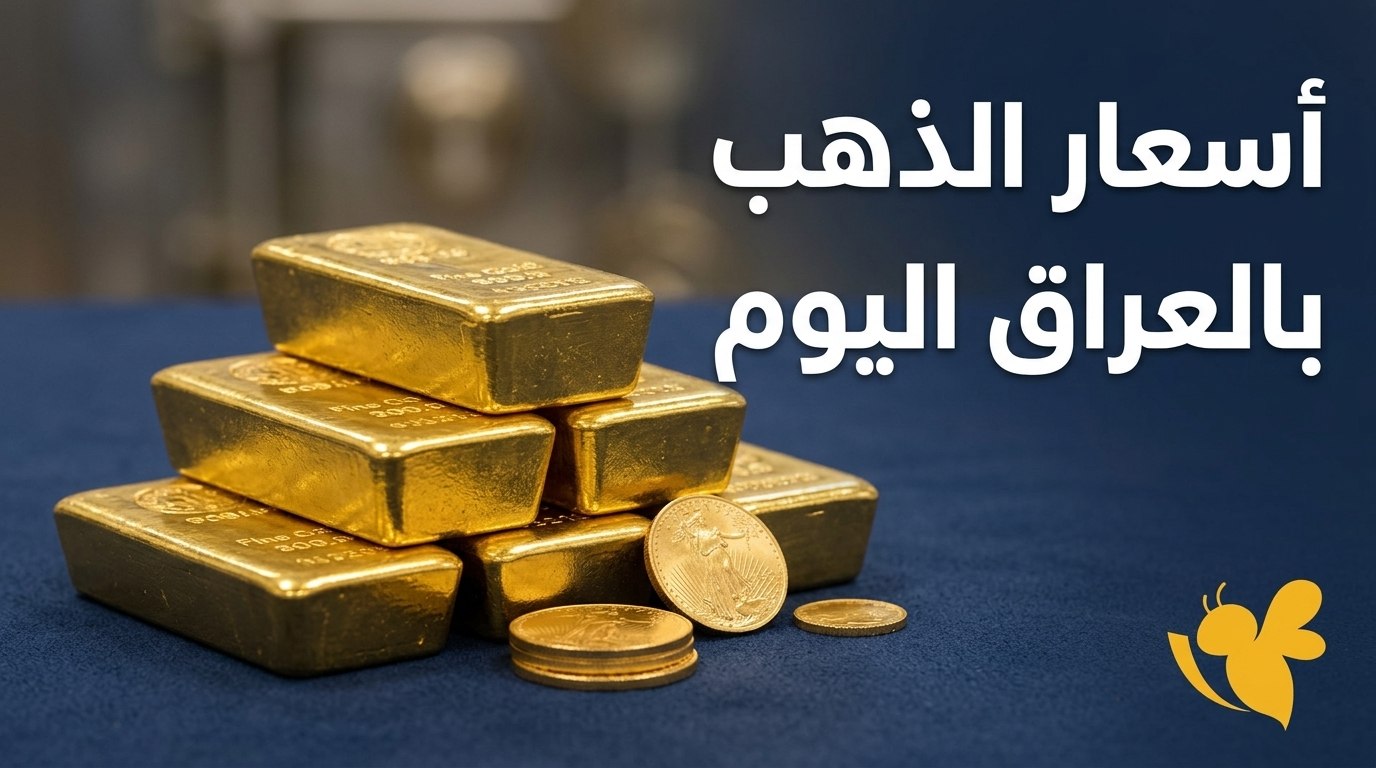مثقال الذهب بكام اليوم؟.. تحديث أسعار الذهب في العراق الإثنين