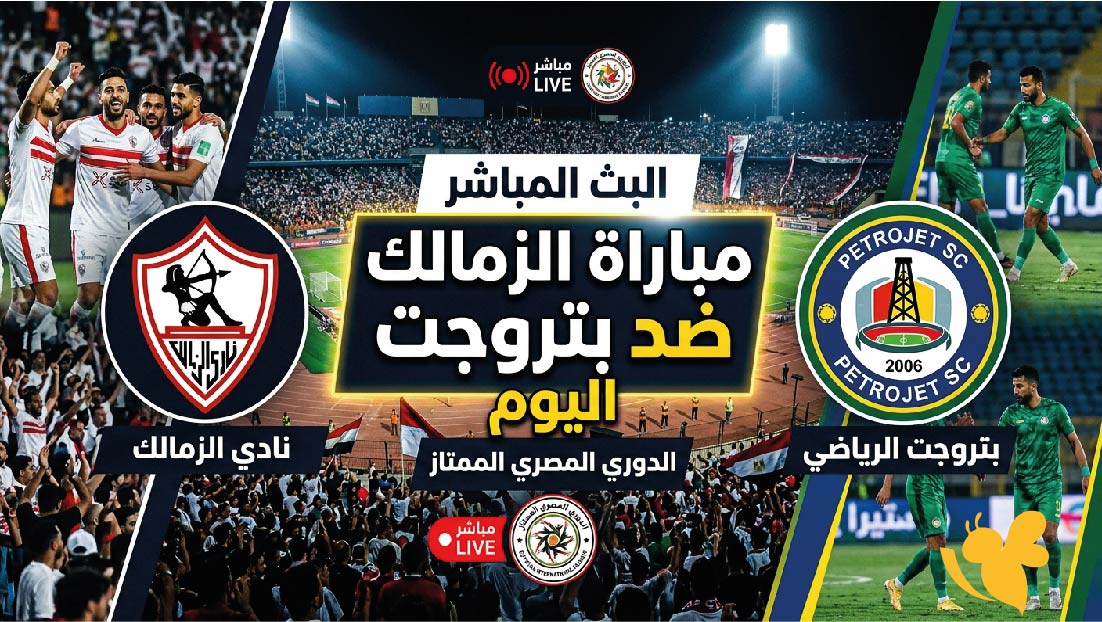 ترقبوا البث المباشر لمباراة الزمالك ضد منتخب السويس بتروجت اليوم شاهدها بدون اشتراك&nbsp;
