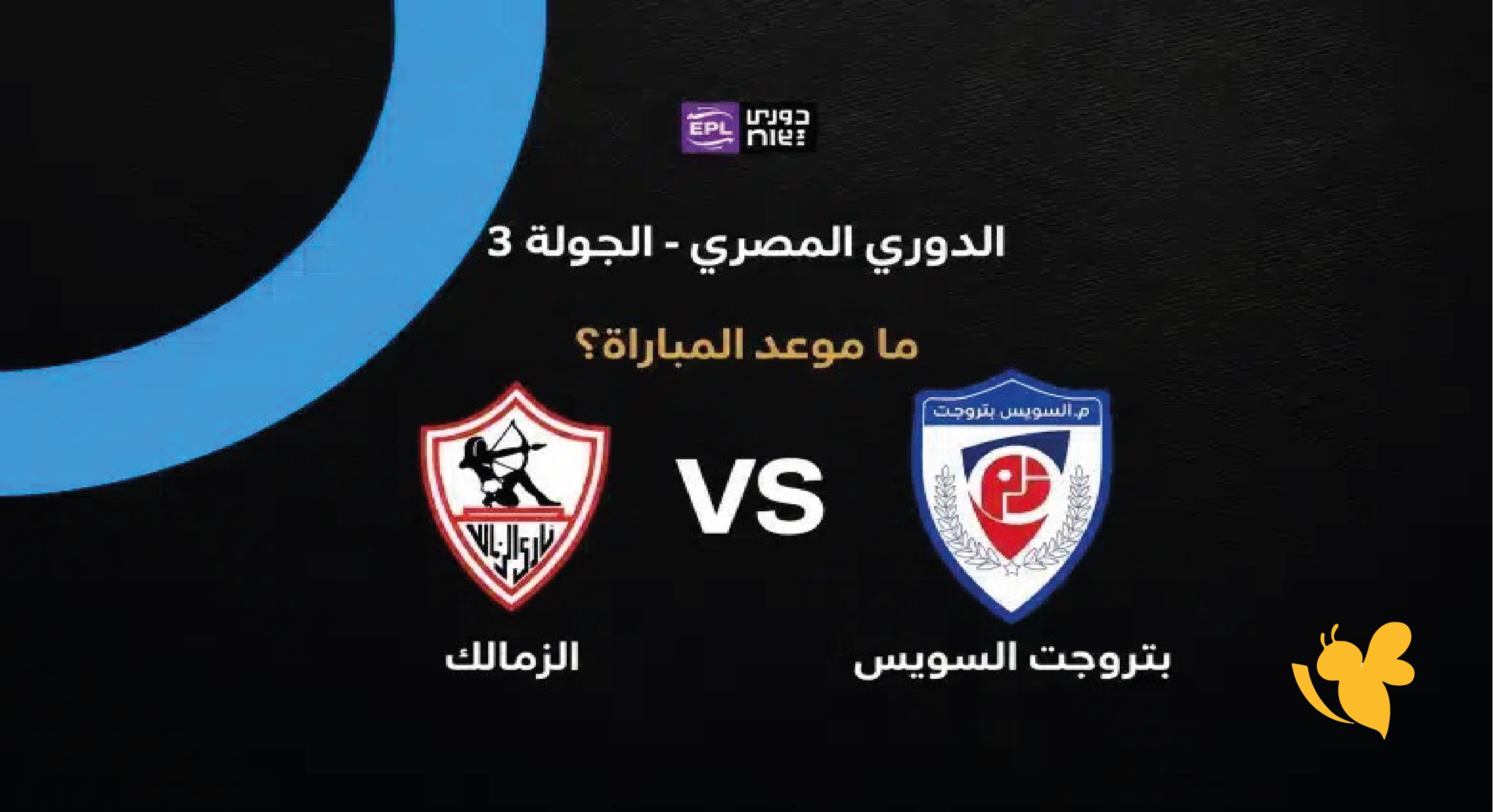 حصرياً شاهدوا مباراة الزمالك ضد بتروجت بث مباشر في&nbsp;الدوري المصري الممتاز
