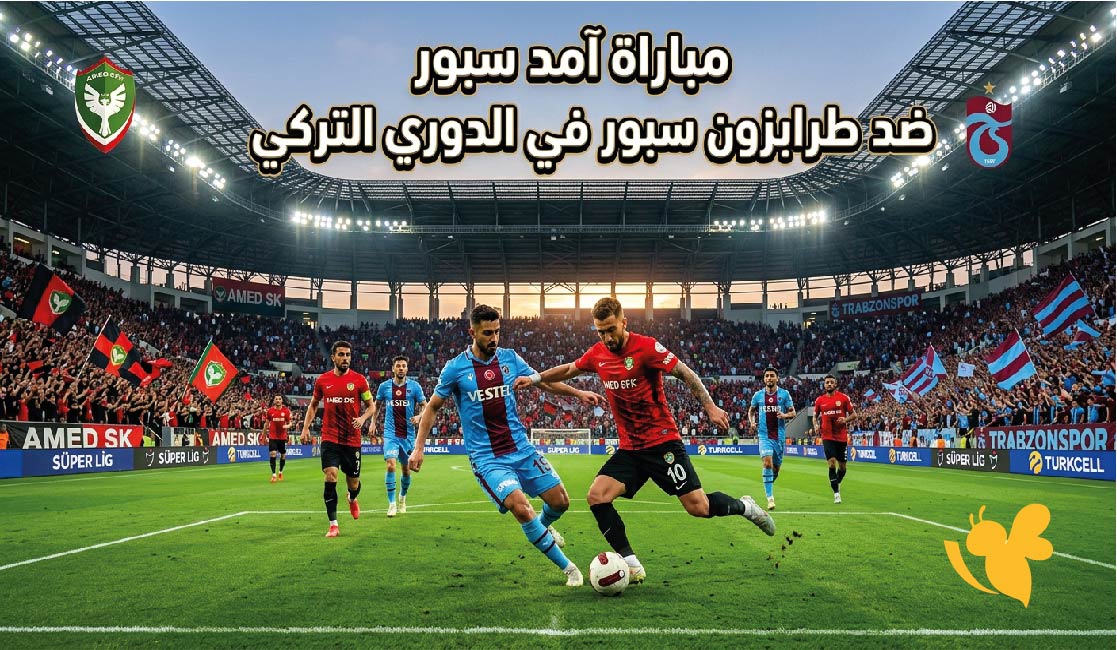مشاهدة مباراة آمد سبور ضد طرابزون سبور اليوم.. الموعد والقنوات الناقلة