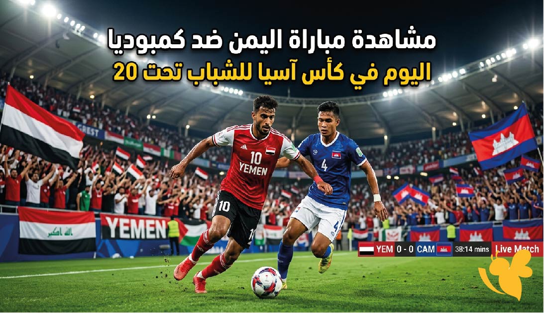 لاتفوت مشاهدة&nbsp;مباراة اليمن ضد كمبوديا بث مباشر في كأس آسيا للشباب تحت 20 سنة