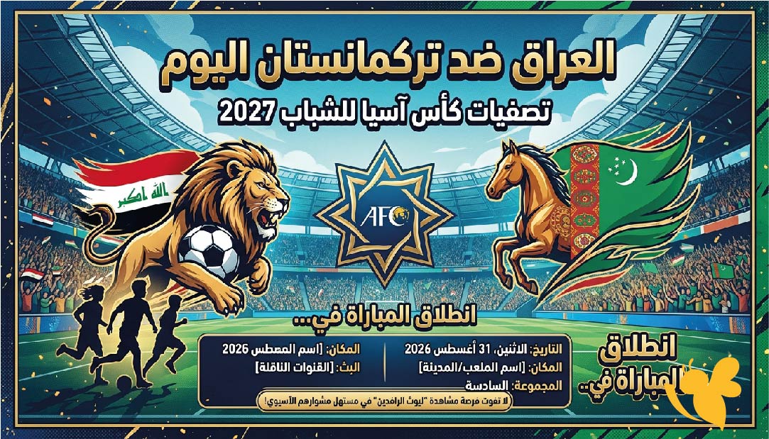 مشاهدة مباراة العراق ضد تركمانستان اليوم .. الموعد والقنوات الناقلة في تصفيات كأس آسيا 2027