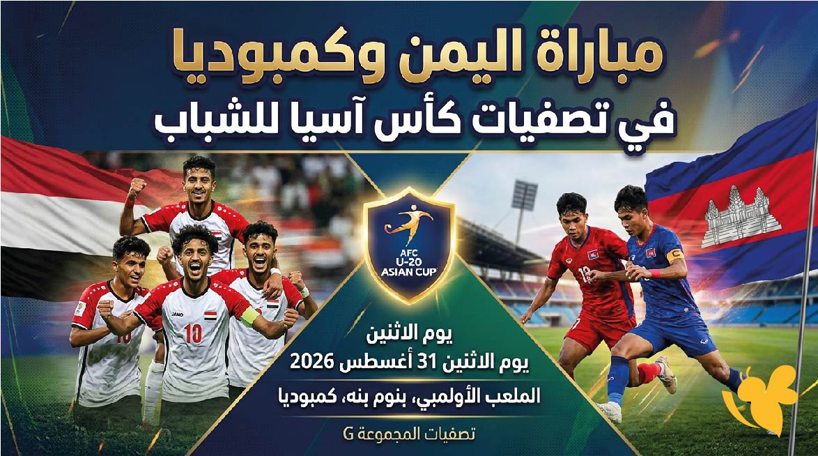 موعد مباراة اليمن ضد كمبوديا اليوم والقنوات الناقلة.. بث مباشر في تصفيات كأس آسيا تحت 20 عامًا 2027