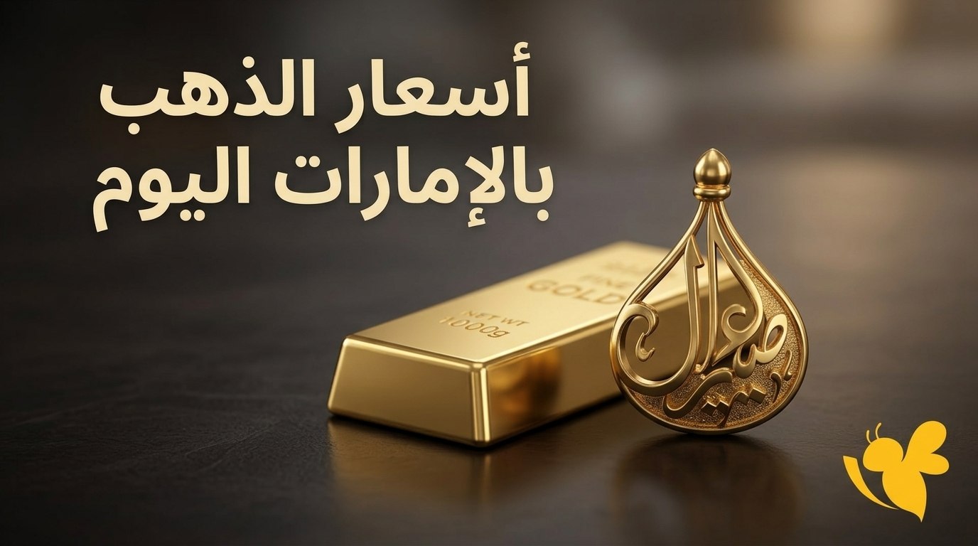 أسعار الذهب اليوم في الإمارات.. عيار 24 و21 و18 والجنيه الذهب