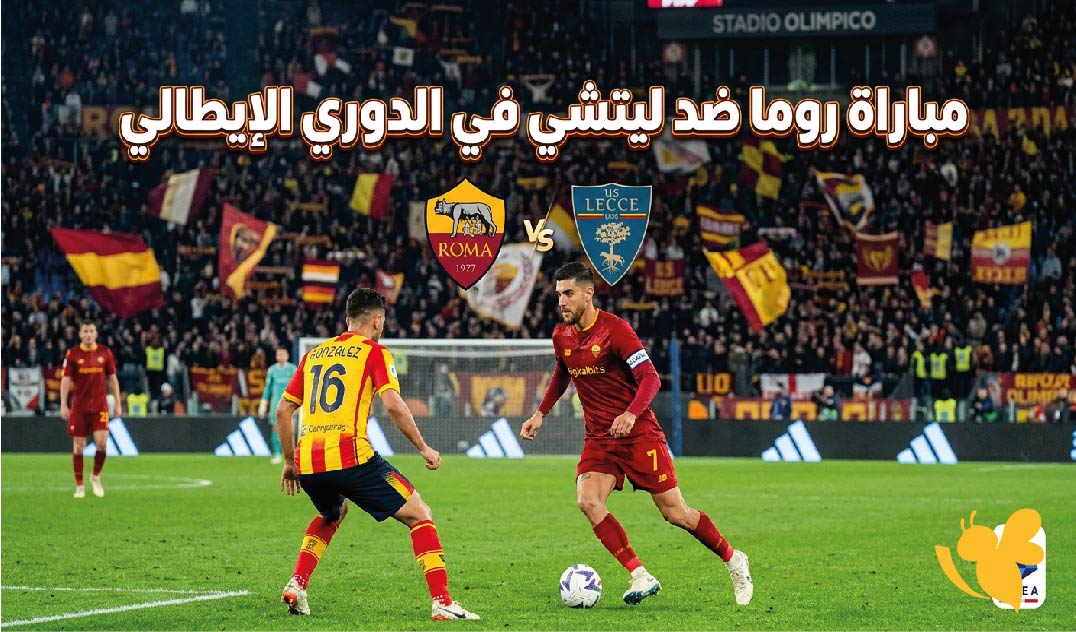 تفاصيل مباراة روما ضد ليتشي اليوم.. الموعد والقنوات الناقلة في الدوري الإيطالي