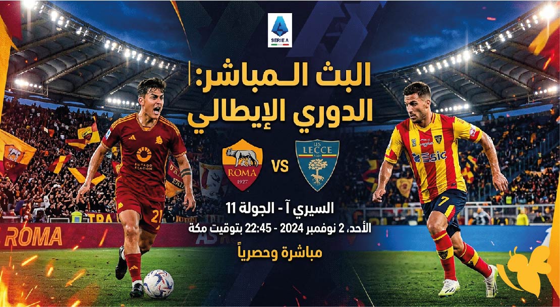 رابط متاح لمشاهدة البث المباشر لمباراة روما ضد ليتشي في الدوري الإيطالي