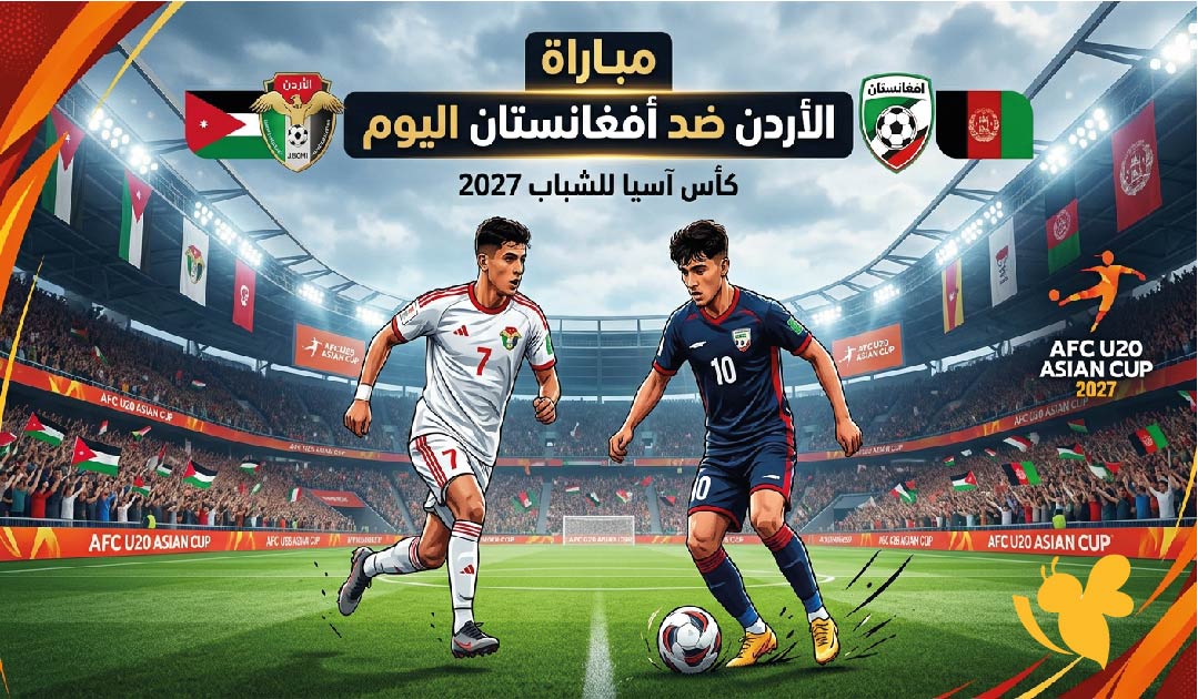مجانًا.. مشاهدة مباراة الأردن وأفغانستان اليوم بث مباشر في تصفيات كأس آسيا للشباب