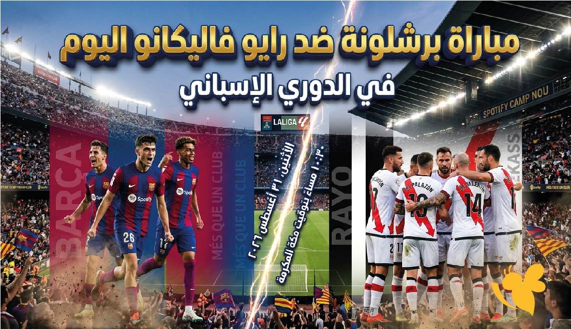 مشاهدة مباراة برشلونة ضد رايو فاليكانو اليوم.. الموعد والقنوات الناقلة في الليغا