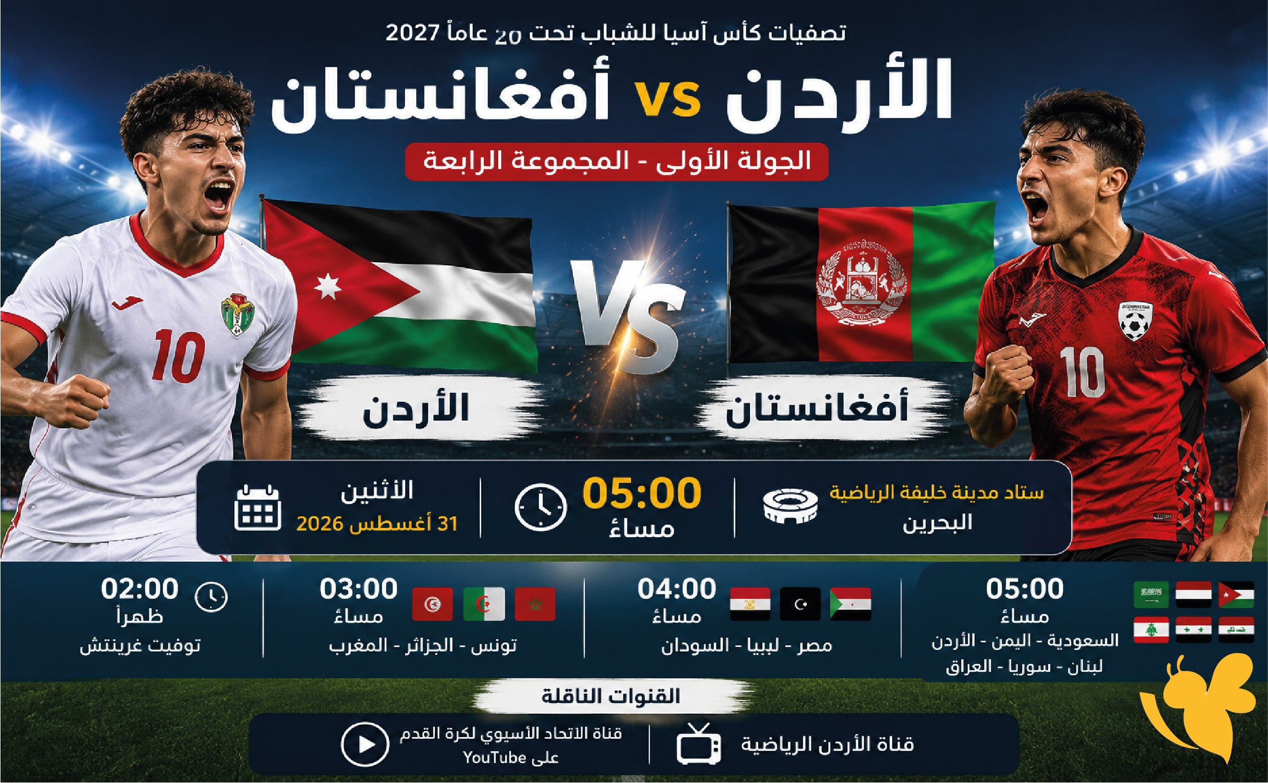 مباراة الأردن وأفغانستان اليوم مباشر.. الموعد والقنوات الناقلة
