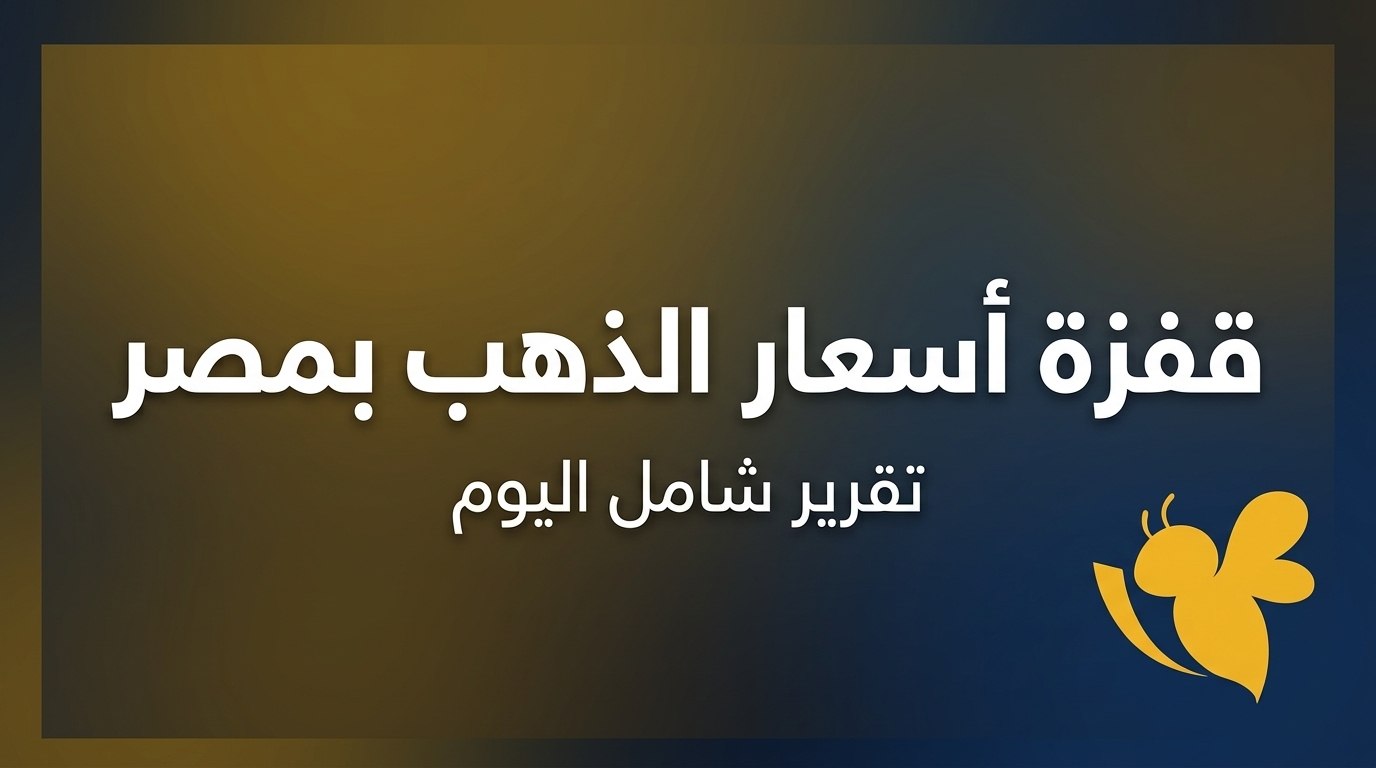 عيار 21 بكام اليوم؟.. تحديث أسعار الذهب في مصر الإثنين 31 أغسطس