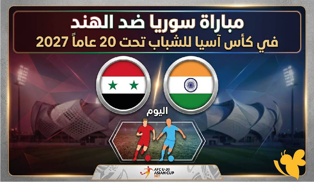 بث مباشر مباراة سوريا ضد الهند.. الموعد والقنوات الناقلة في تصفيات كأس آسيا تحت 20 عاماً