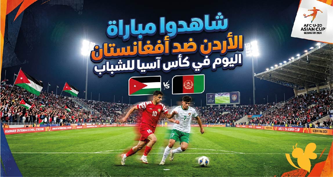 مجاناً شاهدوا مباراة الأردن ضد أفغانستان اليوم&nbsp;في كأس آسيا للشباب&nbsp; بث مباشر بدون اشتراك&nbsp;