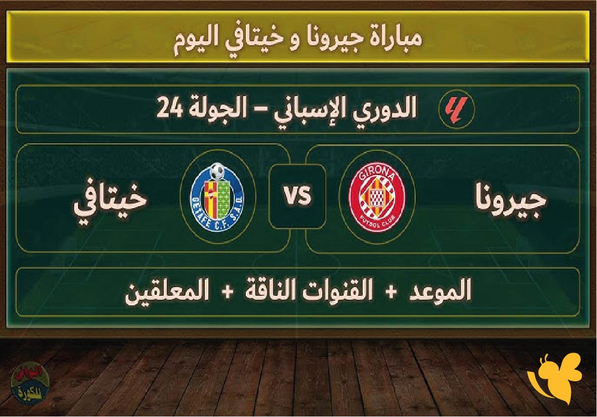 مشاهدة بث مباشر لمباراة خيتافي ضد جيرونا في الدوري الإسباني تابعها بجودة فائقة